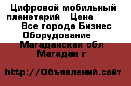 Цифровой мобильный планетарий › Цена ­ 140 000 - Все города Бизнес » Оборудование   . Магаданская обл.,Магадан г.